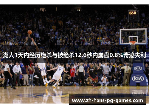 湖人1天内经历绝杀与被绝杀12.6秒内崩盘0.8%奇迹失利
