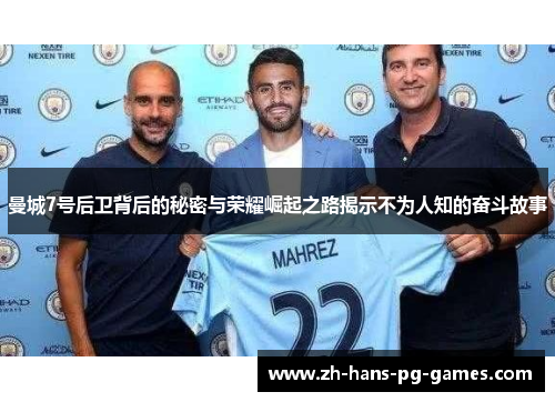 曼城7号后卫背后的秘密与荣耀崛起之路揭示不为人知的奋斗故事 曼城7号后卫背后的秘密与荣耀崛起之路揭示不为人知的奋斗故事