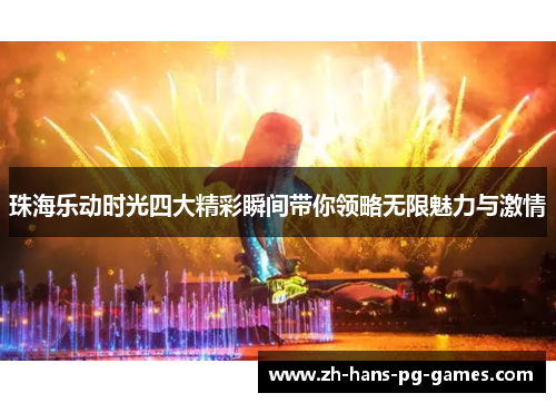 珠海乐动时光四大精彩瞬间带你领略无限魅力与激情 珠海乐动时光四大精彩瞬间带你领略无限魅力与激情