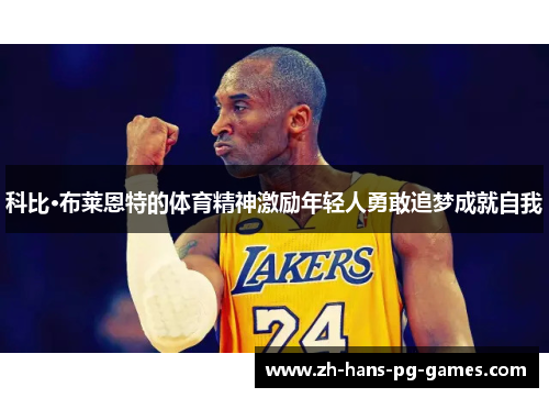 科比·布莱恩特的体育精神激励年轻人勇敢追梦成就自我