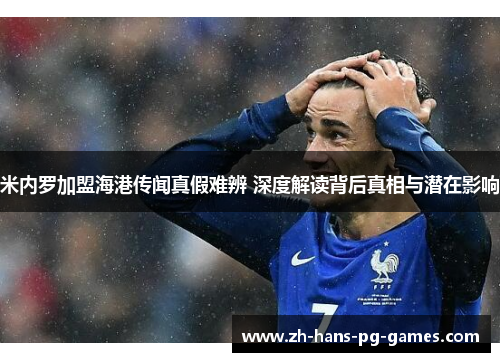 米内罗加盟海港传闻真假难辨 深度解读背后真相与潜在影响 米内罗加盟海港传闻真假难辨 深度解读背后真相与潜在影响