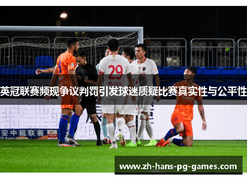 英冠联赛频现争议判罚引发球迷质疑比赛真实性与公平性 英冠联赛频现争议判罚引发球迷质疑比赛真实性与公平性