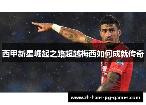 西甲新星崛起之路超越梅西如何成就传奇