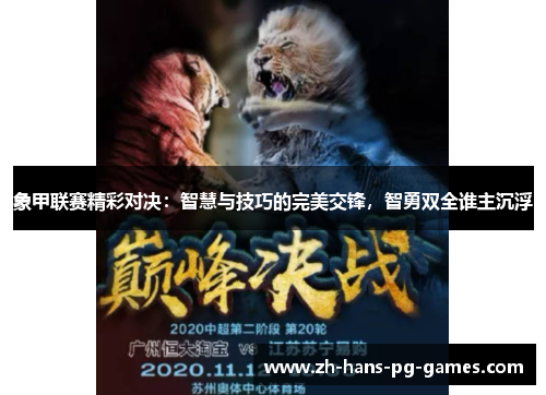 象甲联赛精彩对决：智慧与技巧的完美交锋，智勇双全谁主沉浮
