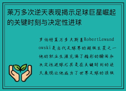 莱万多次逆天表现揭示足球巨星崛起的关键时刻与决定性进球 莱万多次逆天表现揭示足球巨星崛起的关键时刻与决定性进球