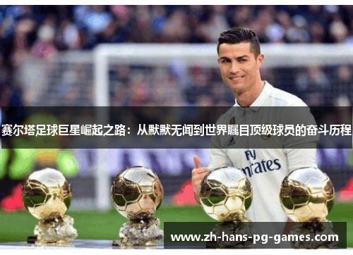 赛尔塔足球巨星崛起之路：从默默无闻到世界瞩目顶级球员的奋斗历程