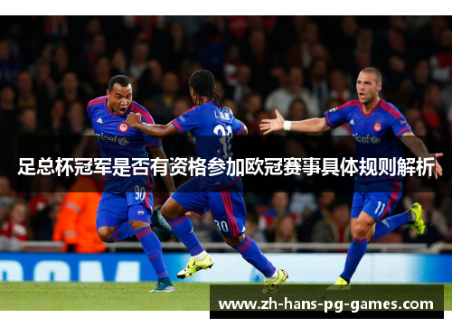 足总杯冠军是否有资格参加欧冠赛事具体规则解析 足总杯冠军是否有资格参加欧冠赛事具体规则解析