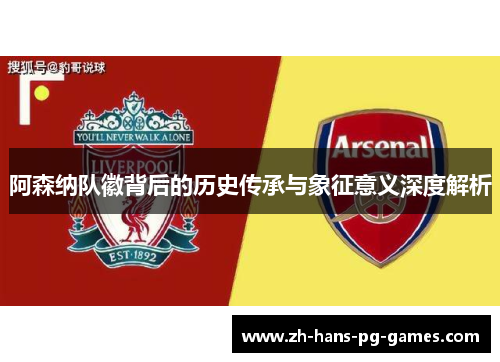 阿森纳队徽背后的历史传承与象征意义深度解析