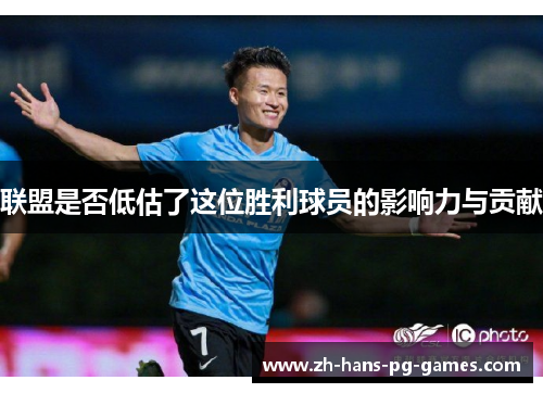 联盟是否低估了这位胜利球员的影响力与贡献 联盟是否低估了这位胜利球员的影响力与贡献