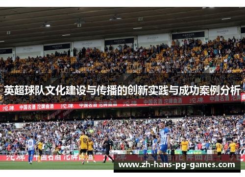 英超球队文化建设与传播的创新实践与成功案例分析
