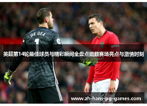 英超第14轮最佳球员与精彩瞬间全盘点细数赛场亮点与激情时刻
