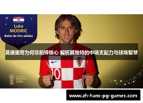 莫德里奇为何非前锋核心 解析其独特的中场支配力与球场智慧