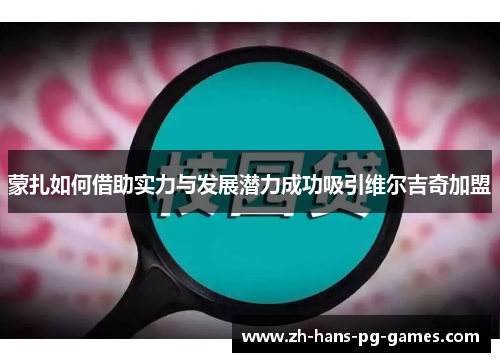蒙扎如何借助实力与发展潜力成功吸引维尔吉奇加盟 蒙扎如何借助实力与发展潜力成功吸引维尔吉奇加盟