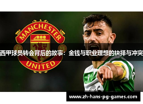 西甲球员转会背后的故事：金钱与职业理想的抉择与冲突