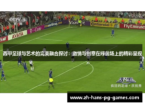 西甲足球与艺术的完美融合探讨:激情与创意在绿茵场上的精彩呈现 西甲足球与艺术的完美融合探讨:激情与创意在绿茵场上的精彩呈现