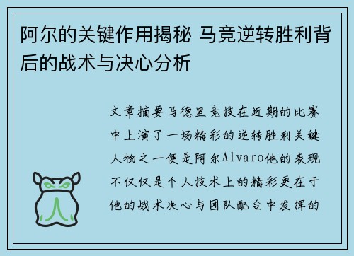 阿尔的关键作用揭秘 马竞逆转胜利背后的战术与决心分析 阿尔的关键作用揭秘 马竞逆转胜利背后的战术与决心分析