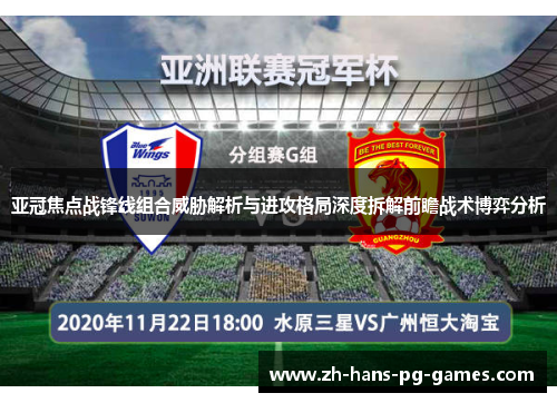 亚冠焦点战锋线组合威胁解析与进攻格局深度拆解前瞻战术博弈分析 亚冠焦点战锋线组合威胁解析与进攻格局深度拆解前瞻战术博弈分析
