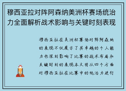 穆西亚拉对阵阿森纳美洲杯赛场统治力全面解析战术影响与关键时刻表现 穆西亚拉对阵阿森纳美洲杯赛场统治力全面解析战术影响与关键时刻表现