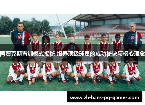 阿贾克斯青训模式揭秘 培养顶级球员的成功秘诀与核心理念
