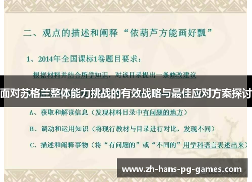 面对苏格兰整体能力挑战的有效战略与最佳应对方案探讨