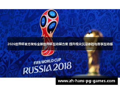 2026世界杯官方发布全新世界杯互动屏方案 提升观众沉浸体验与赛事互动感 2026世界杯官方发布全新世界杯互动屏方案 提升观众沉浸体验与赛事互动感