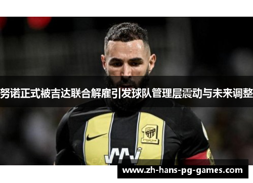 努诺正式被吉达联合解雇引发球队管理层震动与未来调整