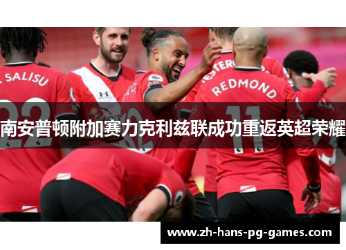 南安普顿附加赛力克利兹联成功重返英超荣耀 南安普顿附加赛力克利兹联成功重返英超荣耀